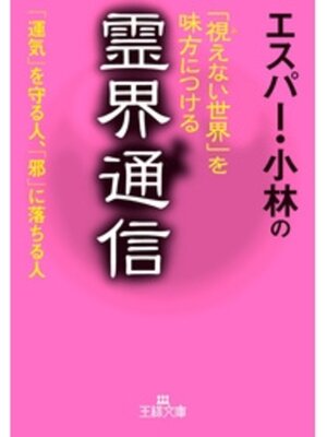cover image of エスパー・小林の「視えない世界」を味方につける霊界通信　「運気」を守る人、「邪」に落ちる人
